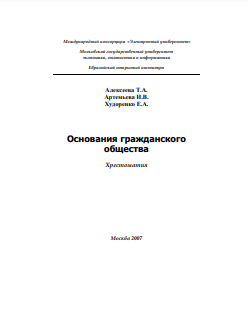 Основания гражданского общества Хрестоматия